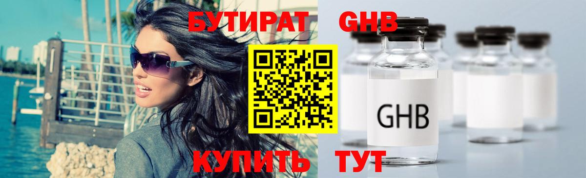 Бутират бутик Дальнереченск