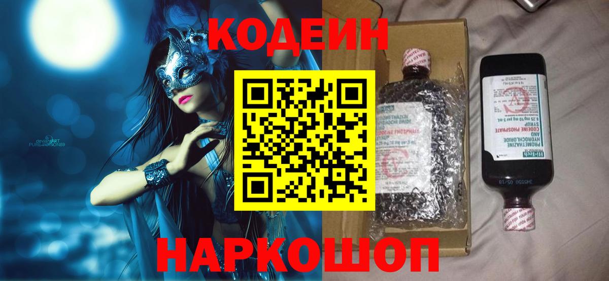 Codein напиток Lean (лин) Дальнереченск