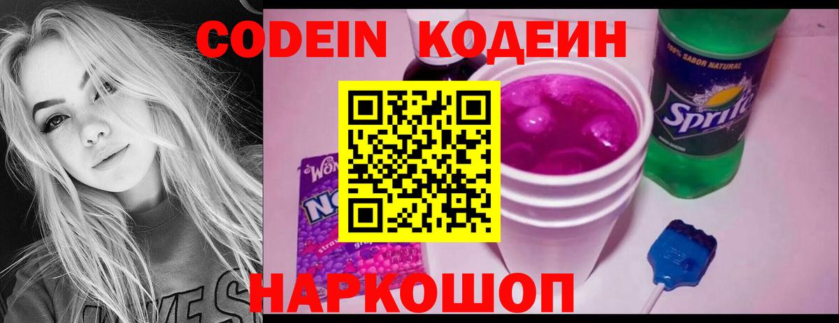 Codein Purple Drank  Вход с VPN  Дальнереченск  Кодеиновый сироп Lean напиток Lean (лин) 